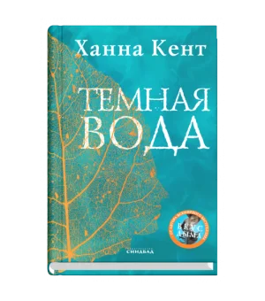 Темная вода