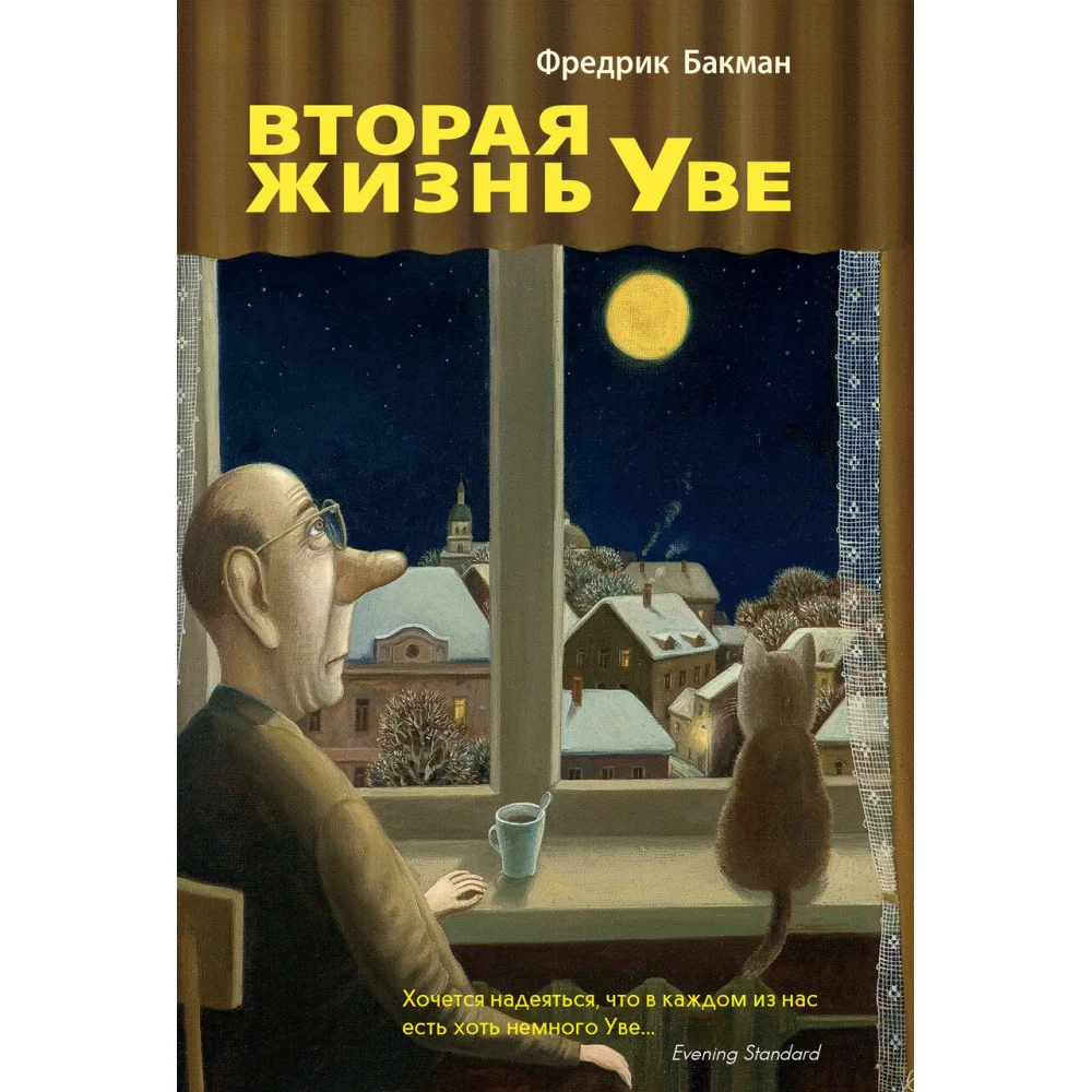 Вторая жизнь Уве Вторая жизнь Уве