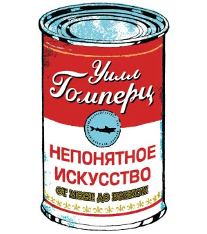 Непонятное искусство. От Моне до Бэнкси