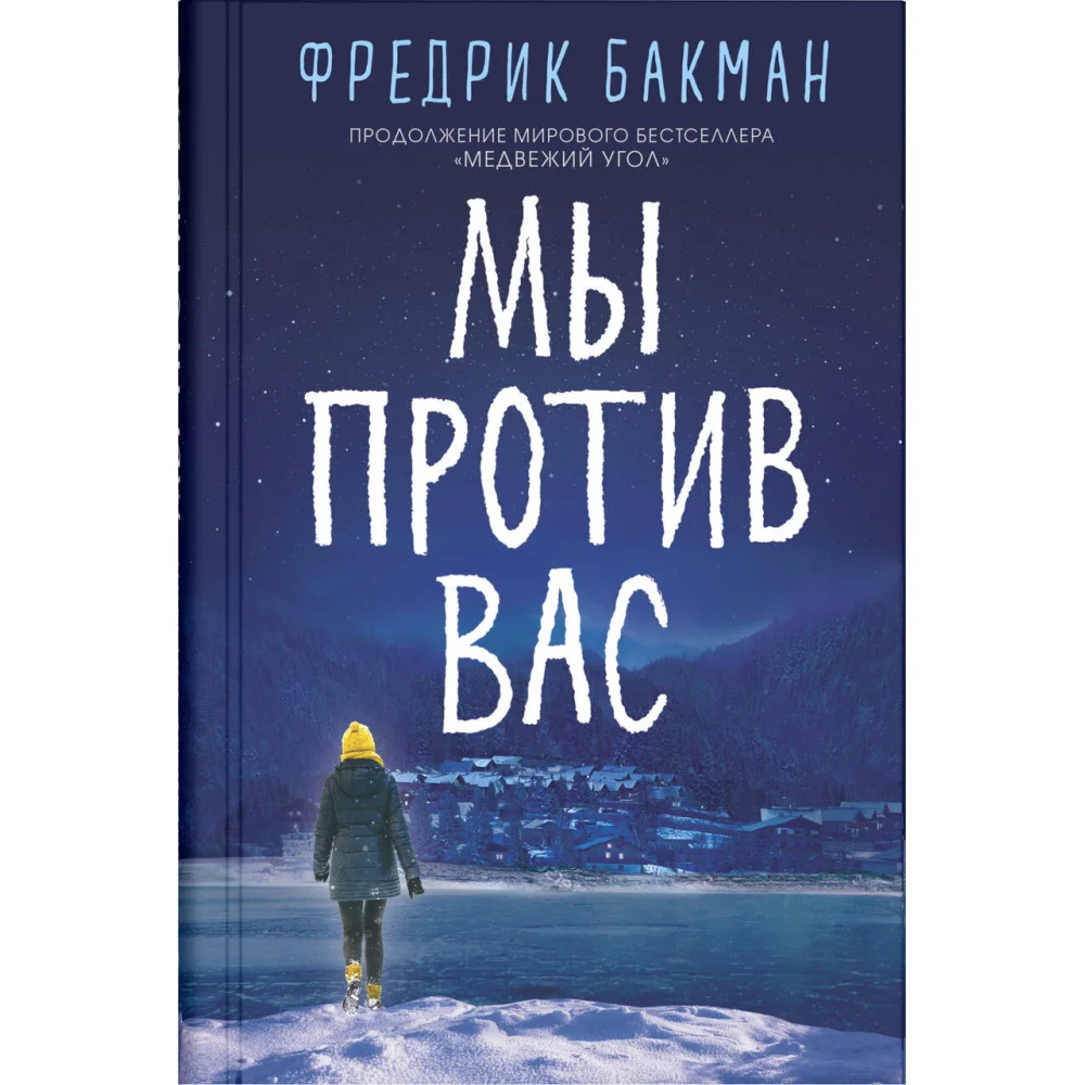 Мы против вас Мы против вас