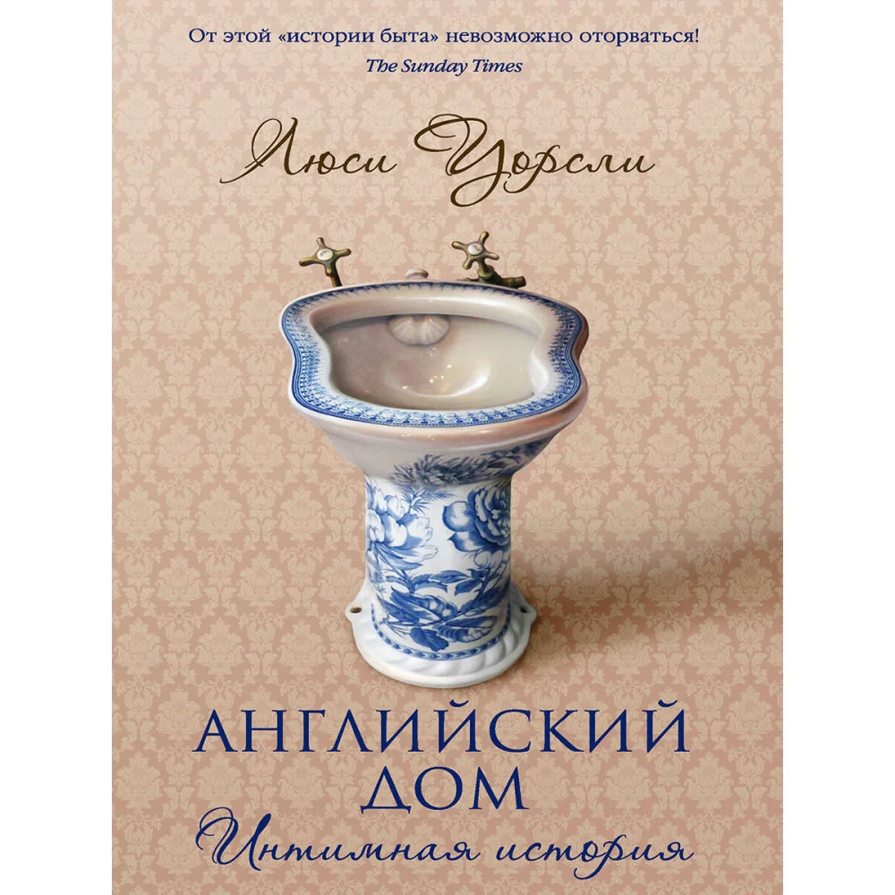 Английский дом. Интимная история Английский дом. Интимная история