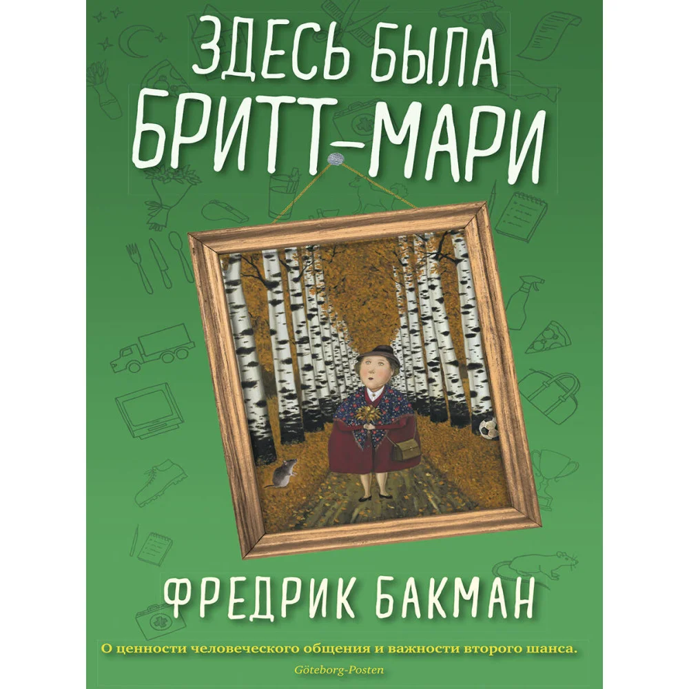 Здесь была Бритт-Мари Здесь была Бритт-Мари