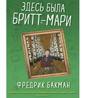 Здесь была Бритт-Мари Здесь была Бритт-Мари