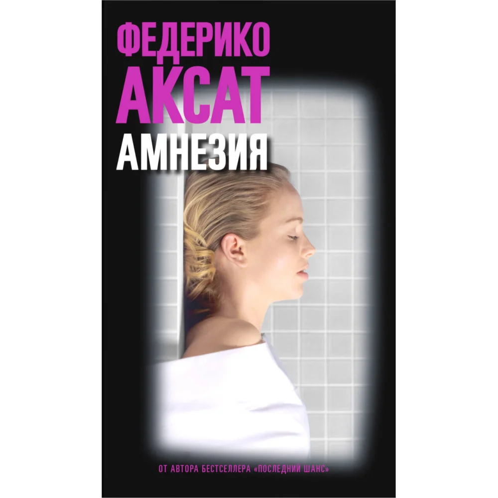 Амнезия Амнезия