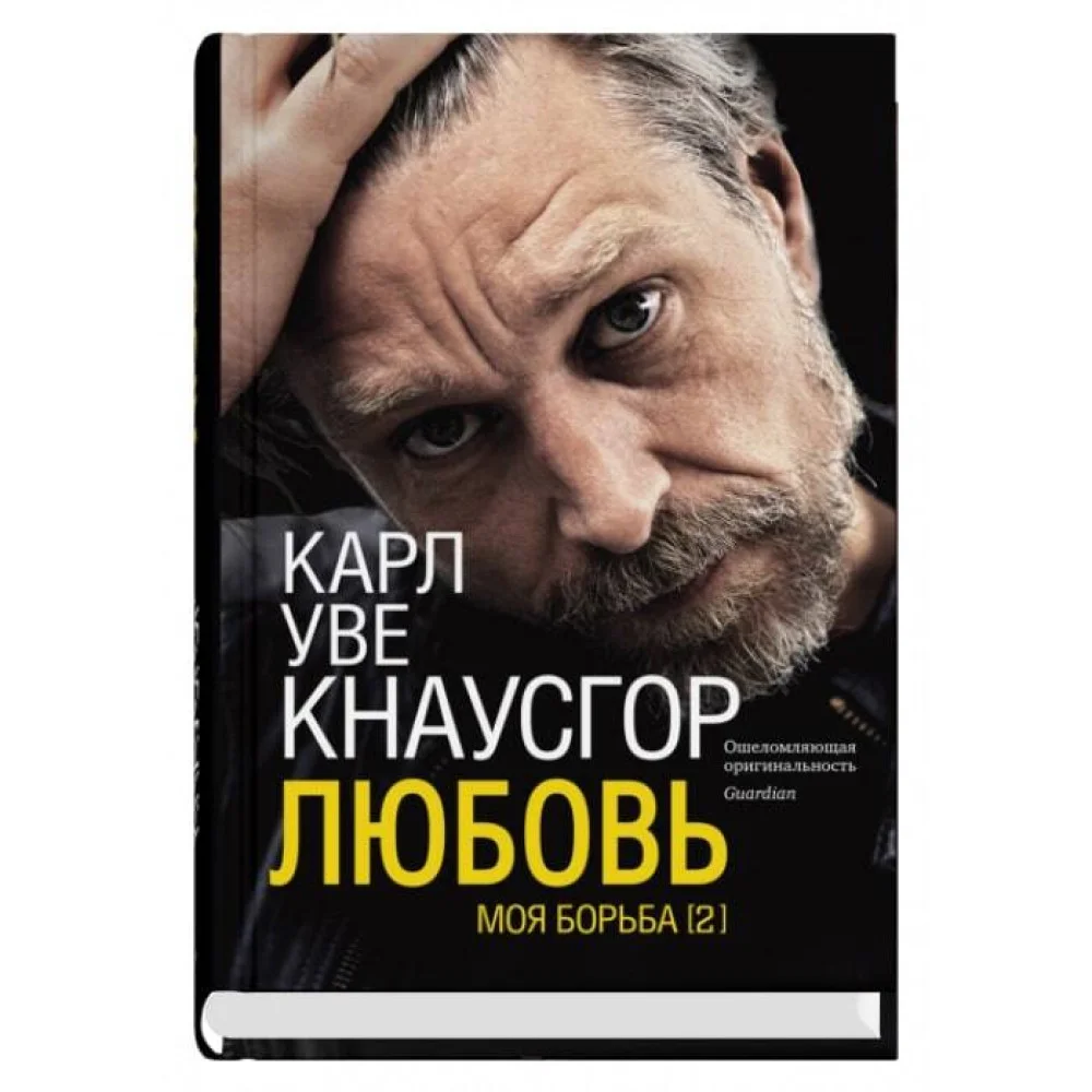 Моя борьба. Книга вторая. Любовь Моя борьба. Книга вторая. Любовь