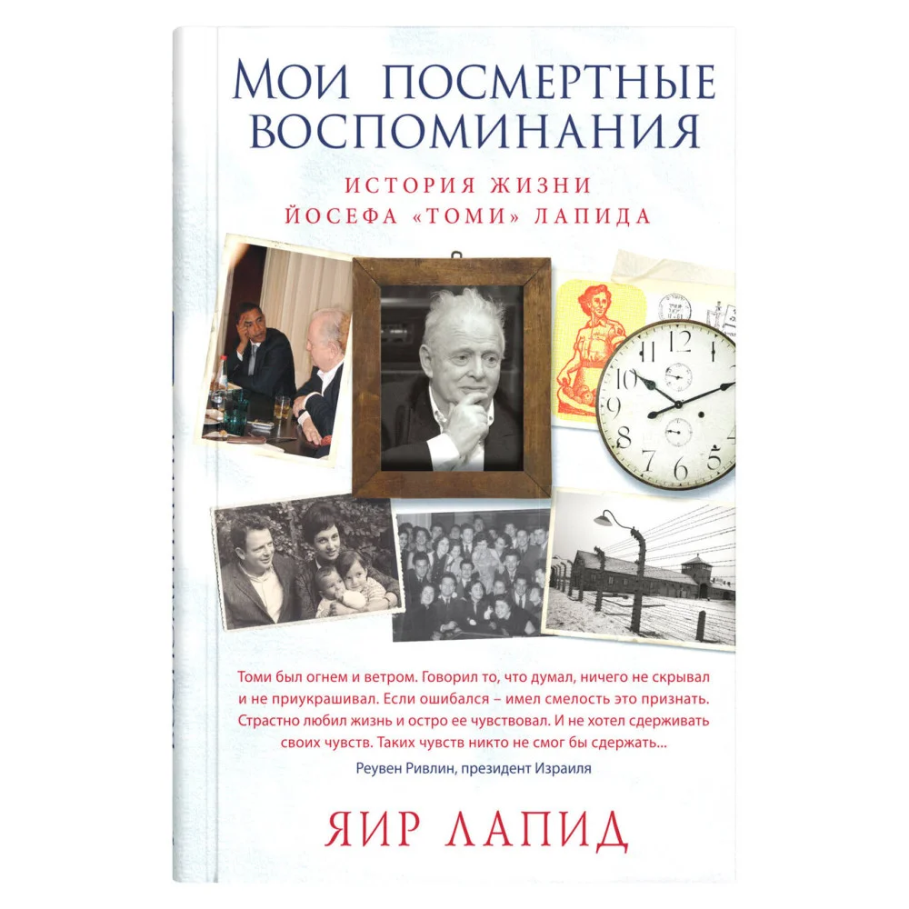 Мои посмертные воспоминания.
История жизни Йосефа «Томи» Лапида Мои посмертные воспоминания.
История жизни Йосефа «Томи» Лапида