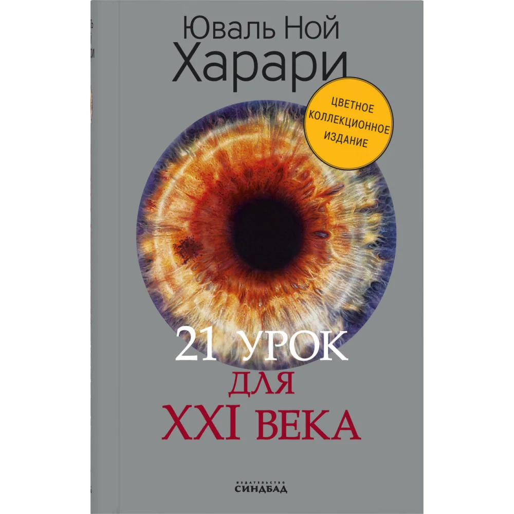 21 урок для XXI века (Цветное коллекционное издание с подписью автора) 21 урок для XXI века (Цветное коллекционное издание с подписью автора)