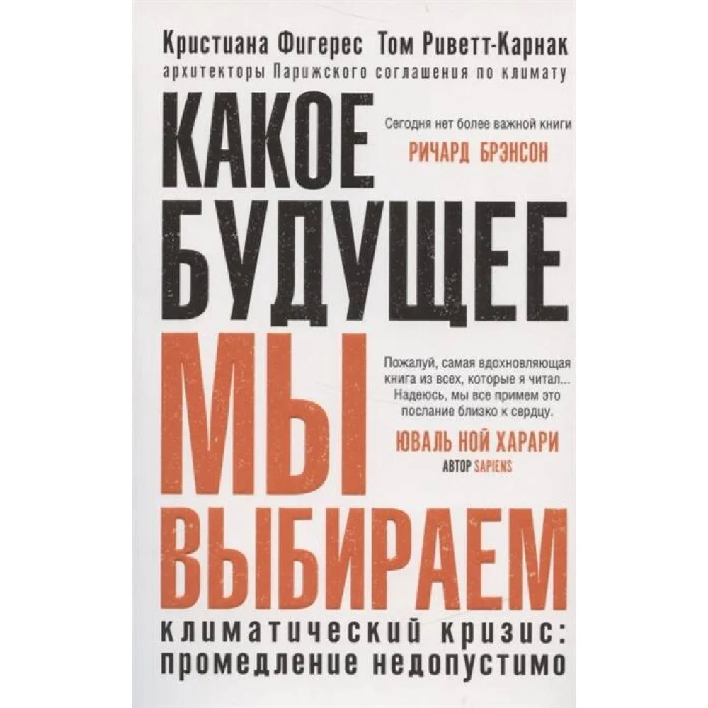 Какое будущее мы выбираем Какое будущее мы выбираем