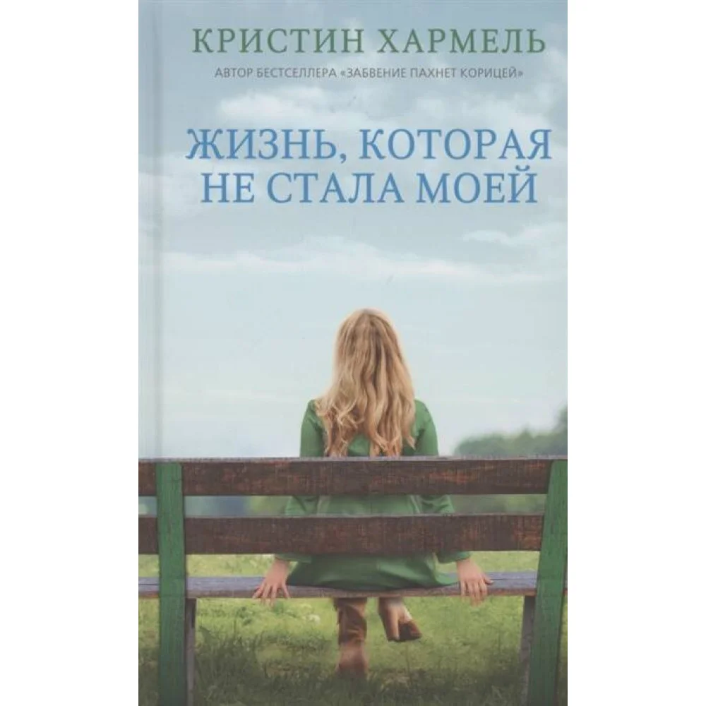 Жизнь, которая не стала моей Жизнь, которая не стала моей