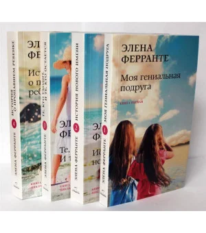 Комплект из 4-х книг  
"Неаполитанский квартет" (PocketBook)