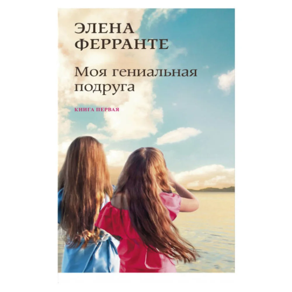 Моя гениальная подруга
(Книга первая из серии
"Неаполитанский квартет") Моя гениальная подруга
(Книга первая из серии
"Неаполитанский квартет")