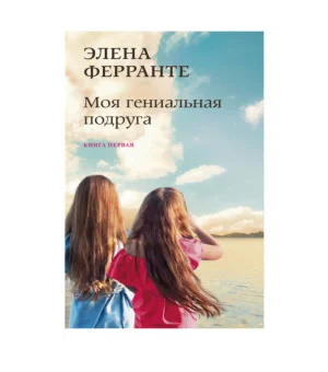 Моя гениальная подруга
(Книга первая из серии
"Неаполитанский квартет")