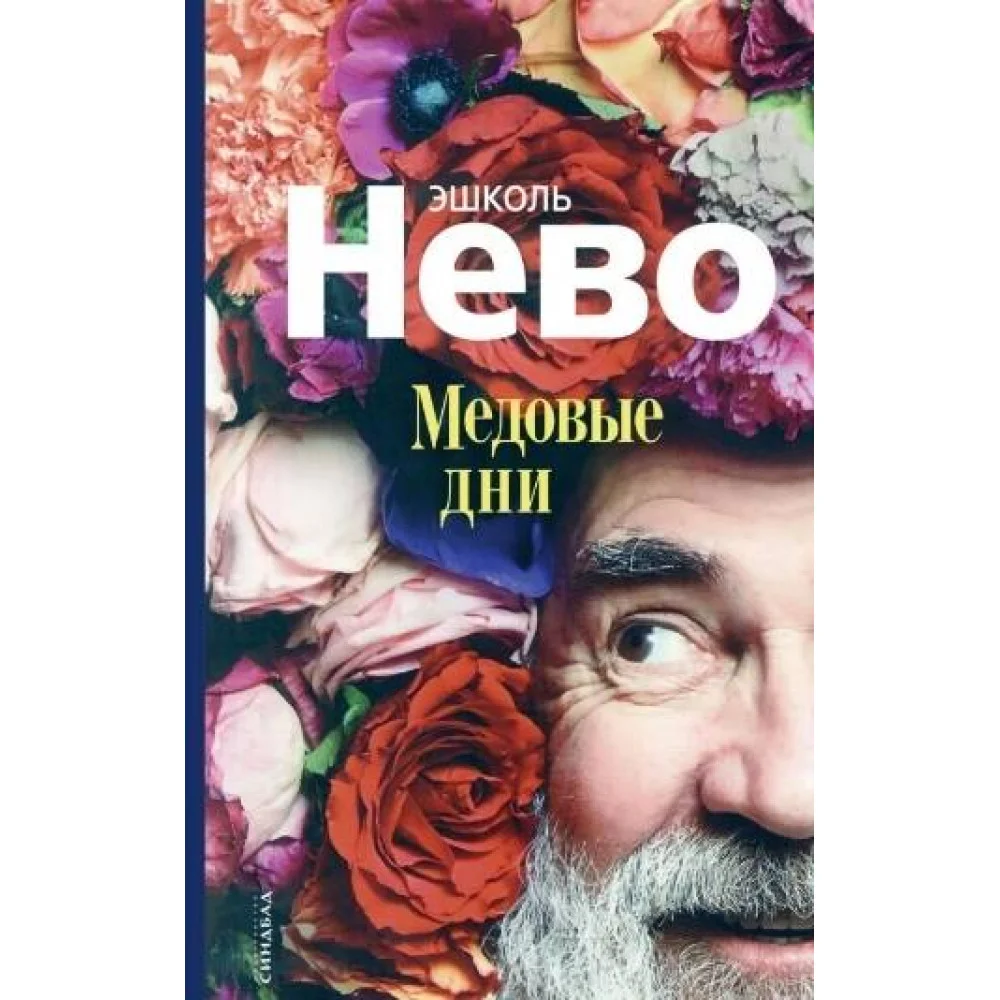 Медовые дни Медовые дни