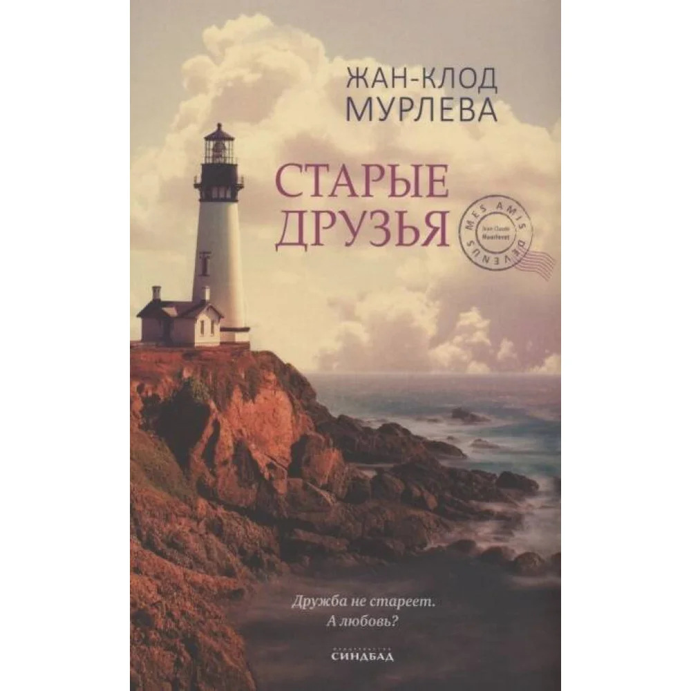 Старые друзья Старые друзья