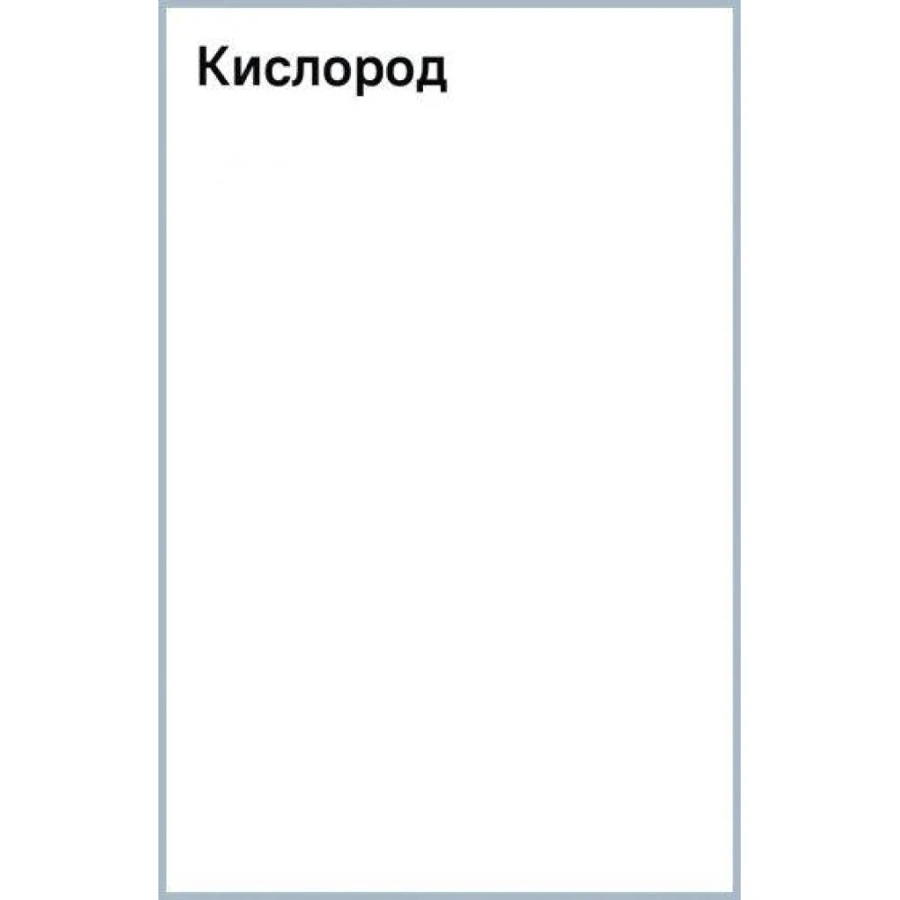 Кислород Кислород