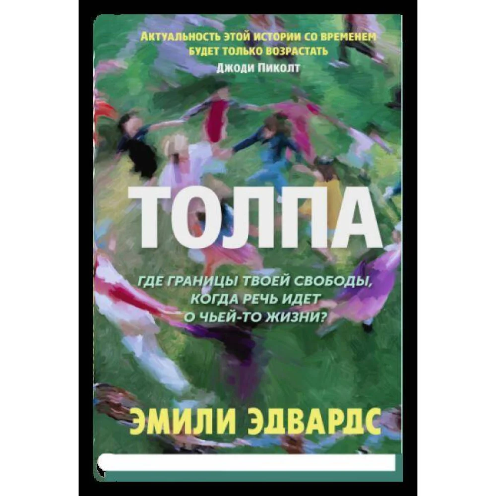 Толпа Толпа