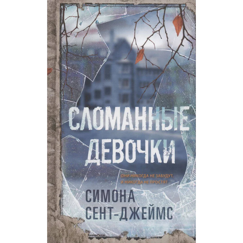 Сломанные девочки Сломанные девочки
