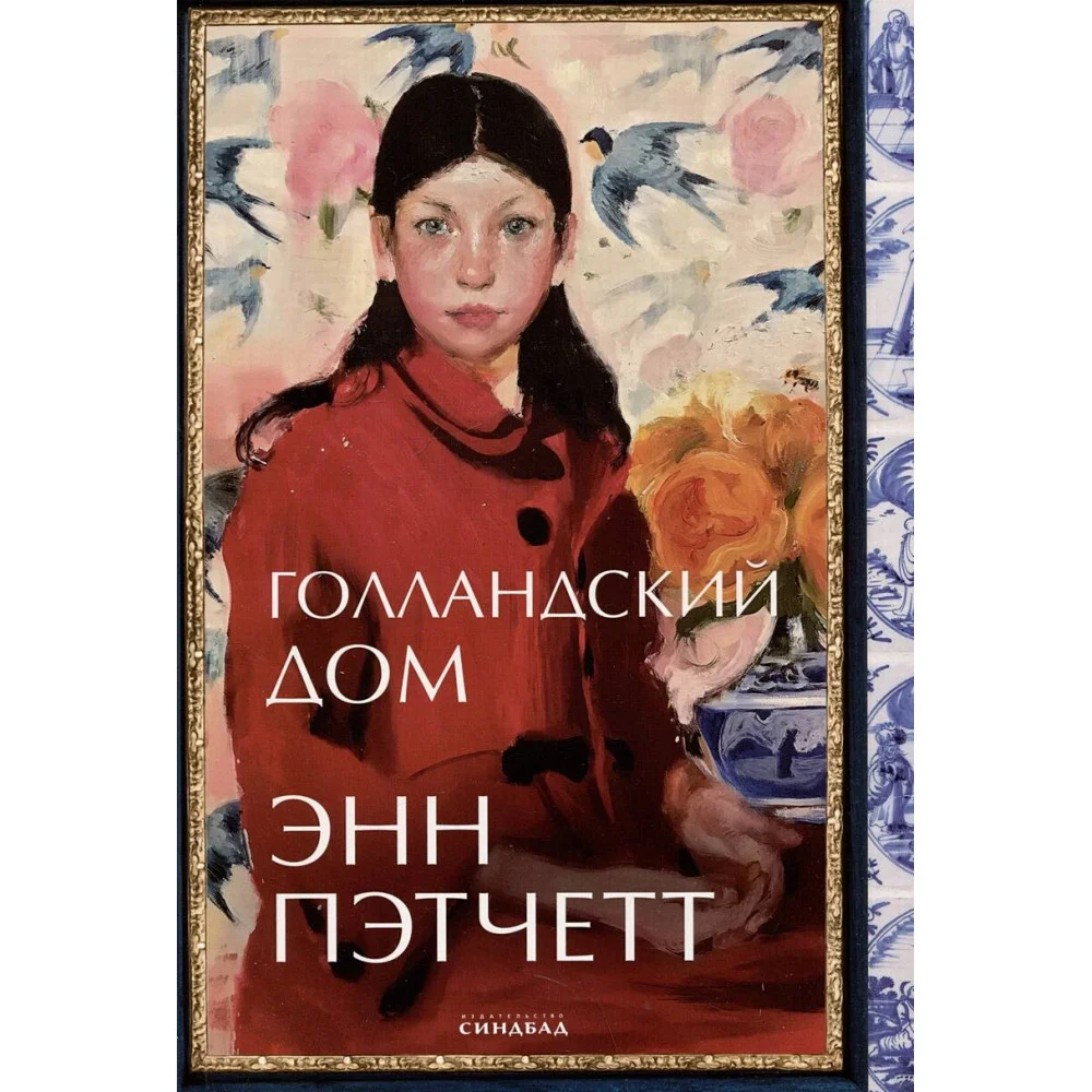 Голландский дом Голландский дом
