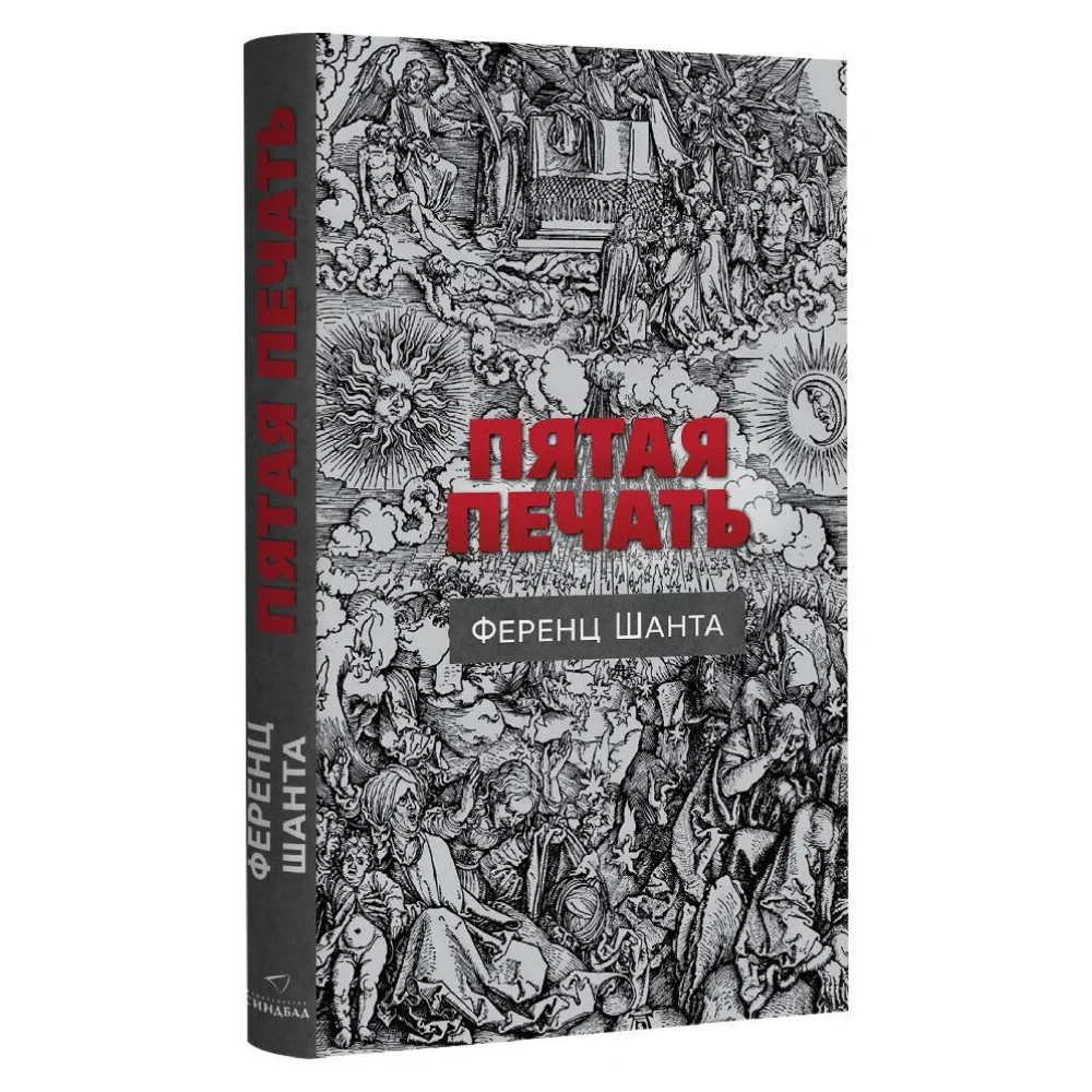 Пятая печать Пятая печать