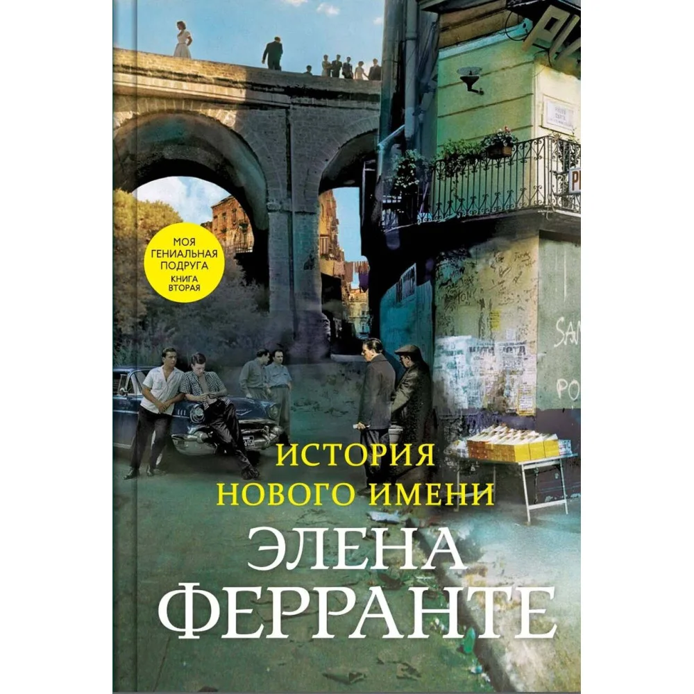 История нового имени История нового имени