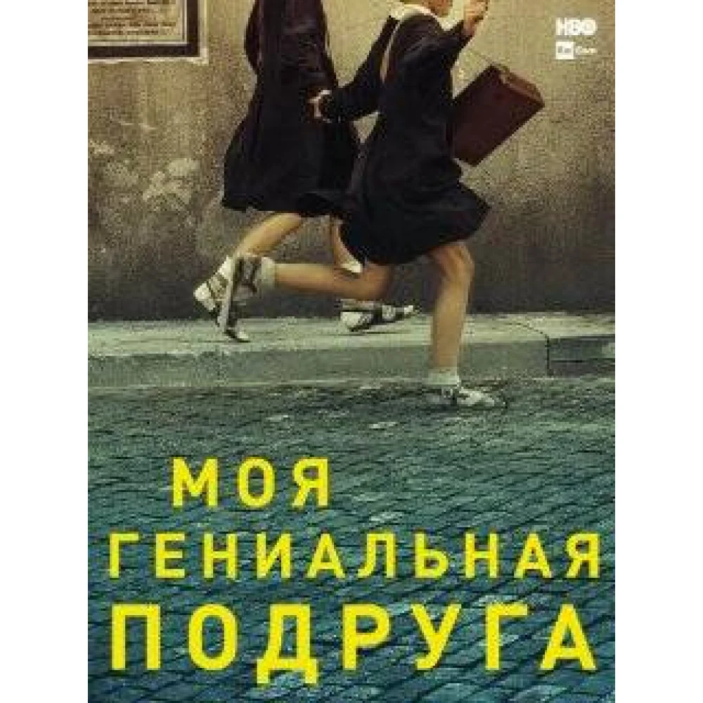 Моя гениальная подруга Моя гениальная подруга