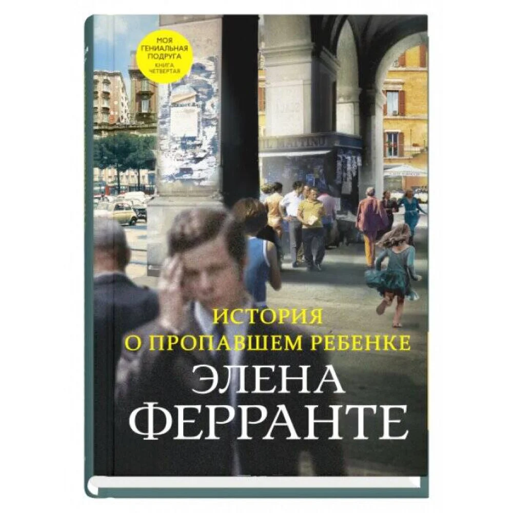История о пропавшем ребенке
(Книга четвертая из серии
"Неаполитанский квартет") История о пропавшем ребенке
(Книга четвертая из серии
"Неаполитанский квартет")