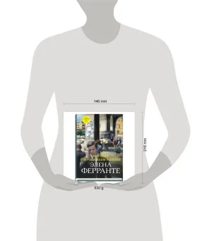 История о пропавшем ребенке 
(Книга четвертая из серии
"Неаполитанский квартет")