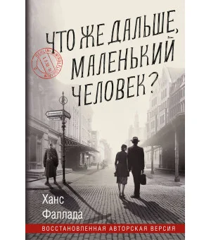 Что же дальше, маленький человек?