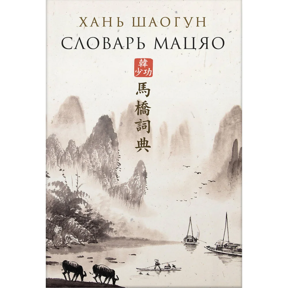 Словарь Мацяо Словарь Мацяо