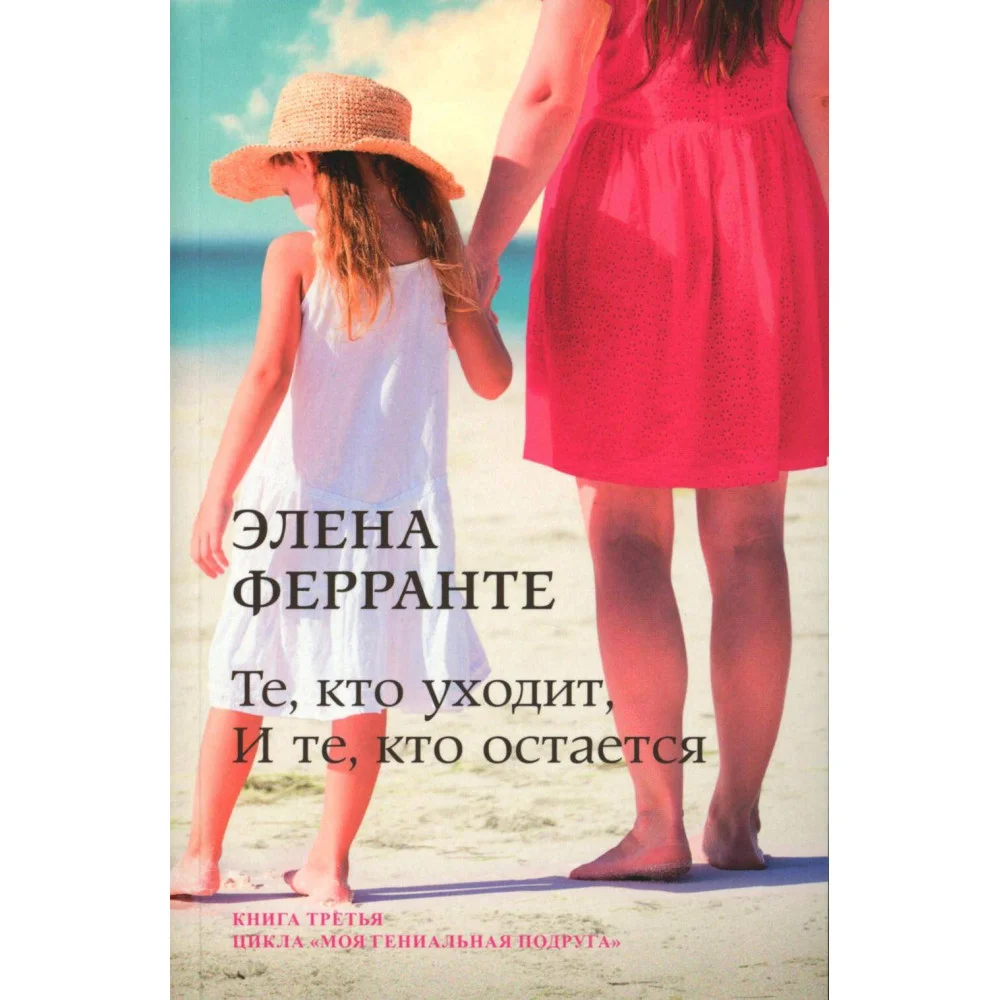 Те, кто уходит, и те, кто остается
(Книга третья из серии
"Неаполитанский квартет") Те, кто уходит, и те, кто остается
(Книга третья из серии
"Неаполитанский квартет")
