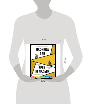 Брак по любви