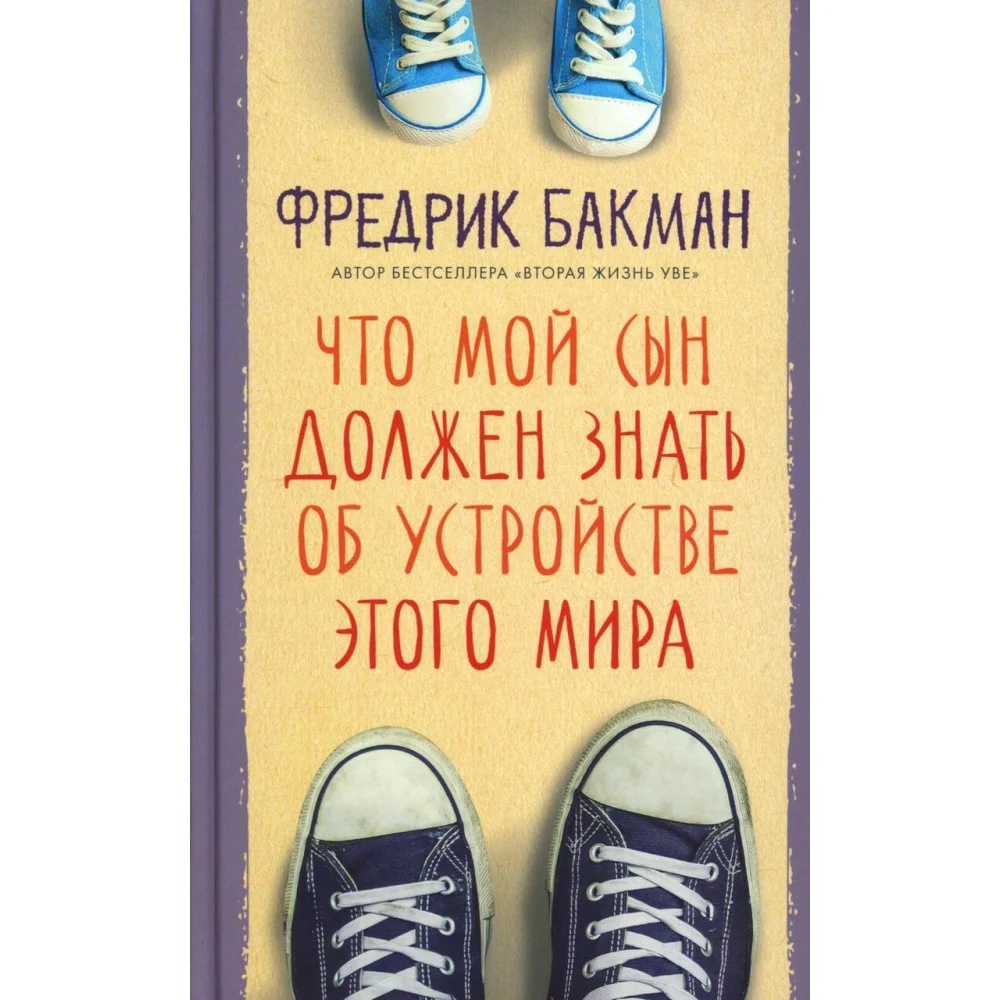 Что мой сын должен знать об устройстве этого мира Что мой сын должен знать об устройстве этого мира