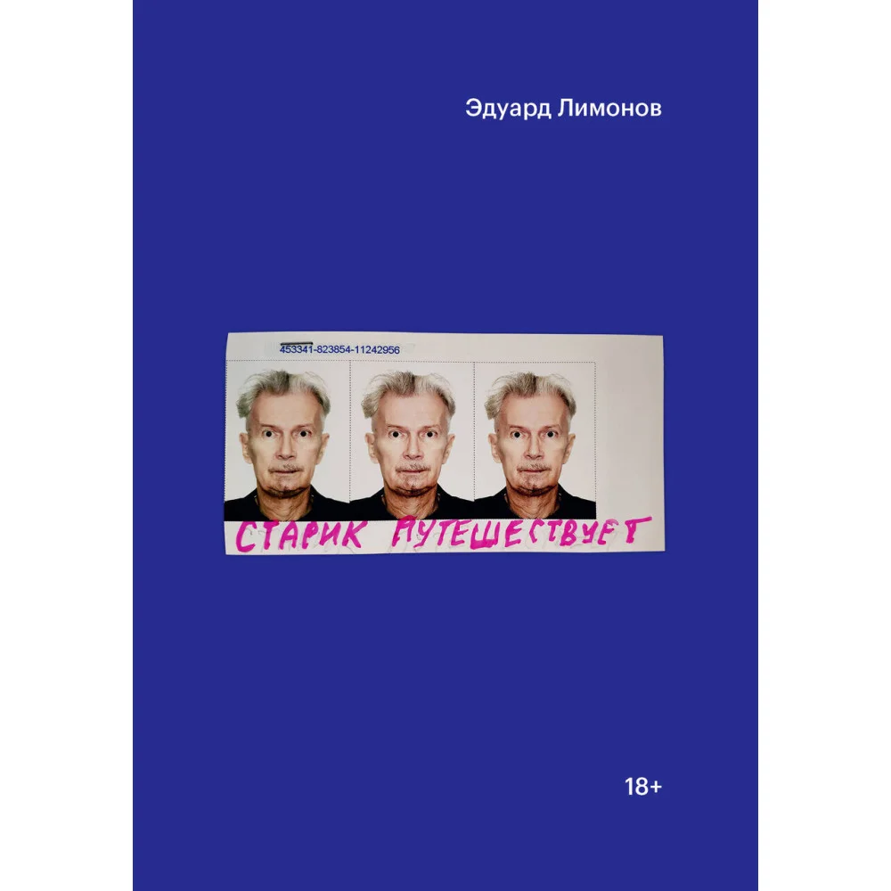 Старик путешествует