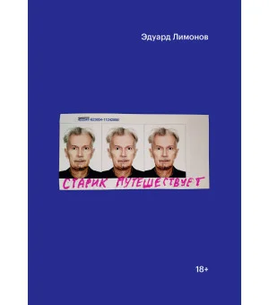 Старик путешествует