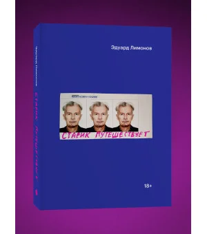 Старик путешествует