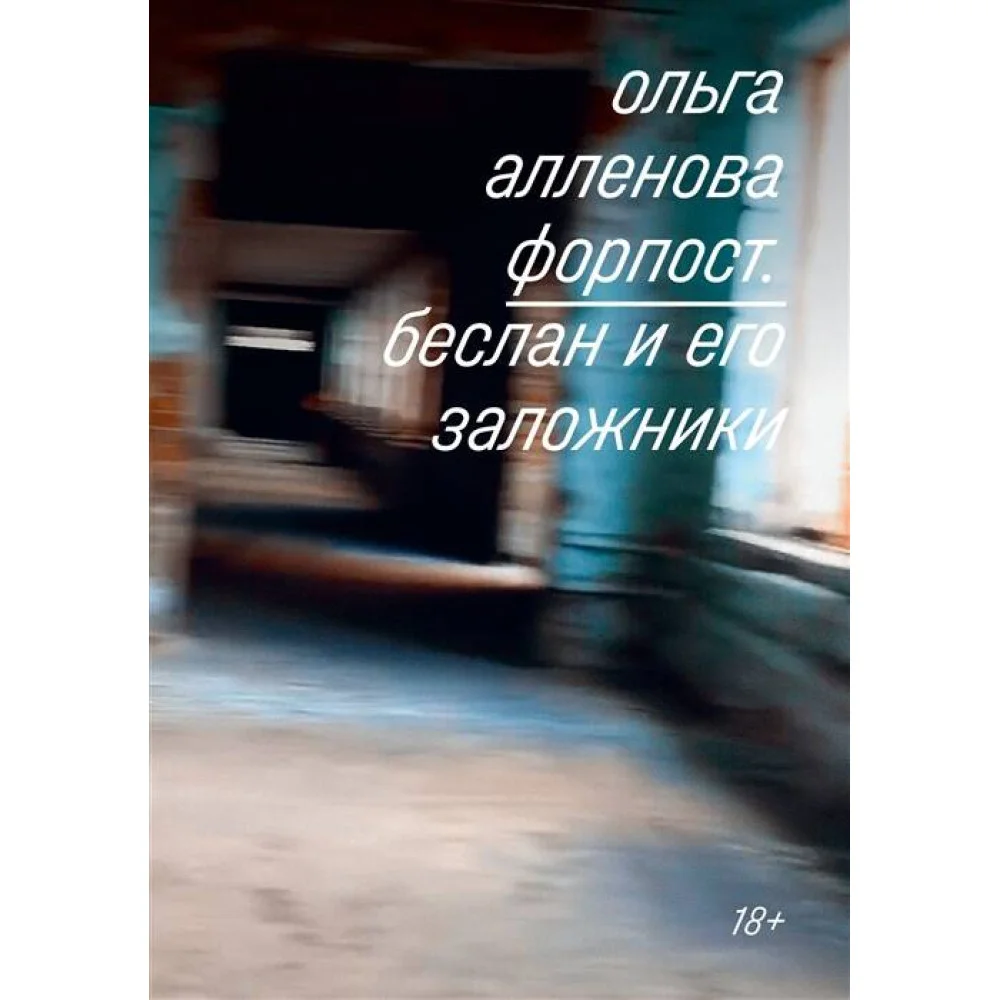 Форпост. Беслан и его заложники Форпост. Беслан и его заложники