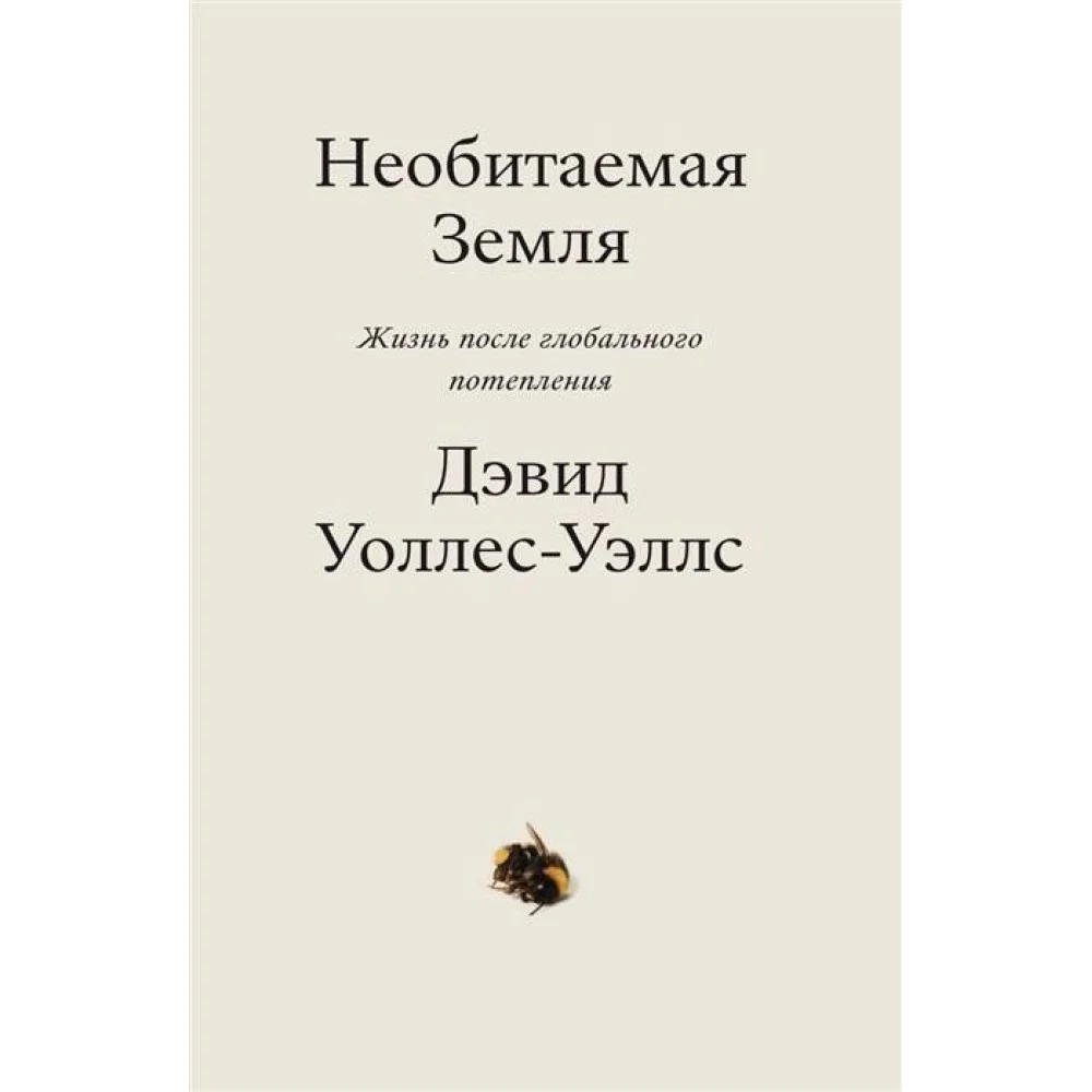 Необитаемая земля. Жизнь после глобального потепления Необитаемая земля. Жизнь после глобального потепления