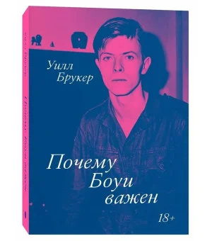 Почему Боуи важен