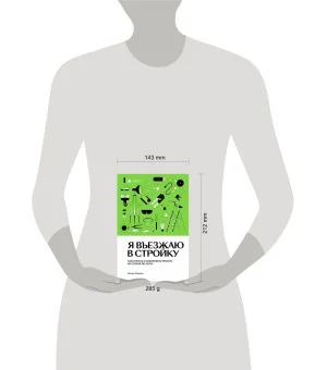 Я въезжаю в стройку