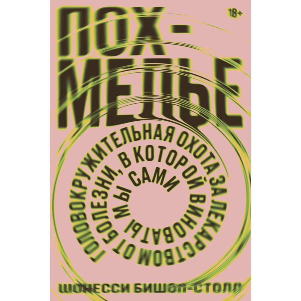 Похмелье Головокружительная охота за лекарством от болезни,в которой виноваты мы сами