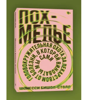 Похмелье Головокружительная охота за лекарством от болезни,в которой виноваты мы сами