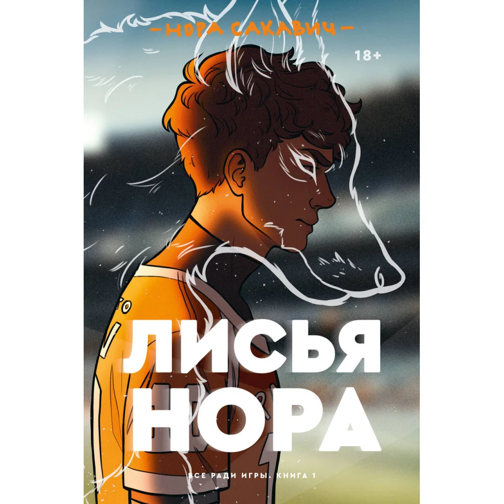 Лисья нора Лисья нора