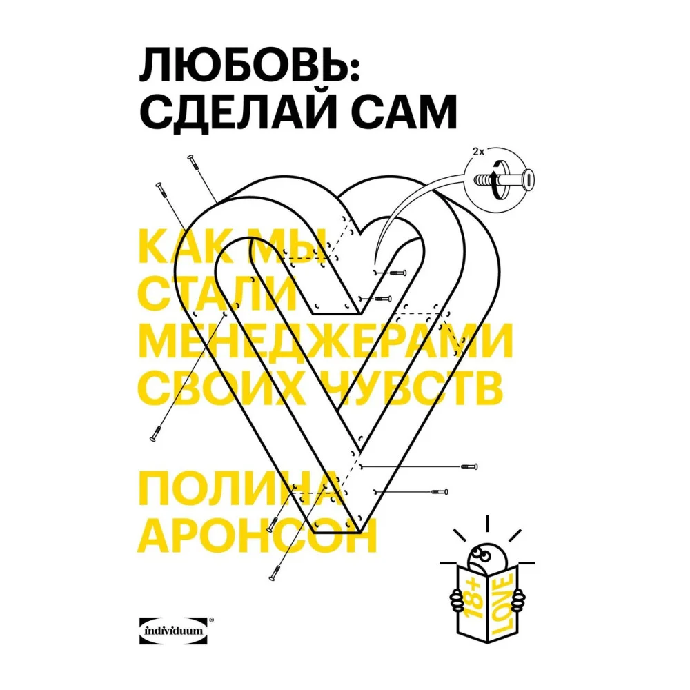 Любовь: сделай сам. Как мы стали менеджерами своих чувств Любовь: сделай сам. Как мы стали менеджерами своих чувств