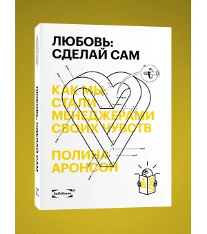 Любовь: сделай сам. Как мы стали менеджерами своих чувств