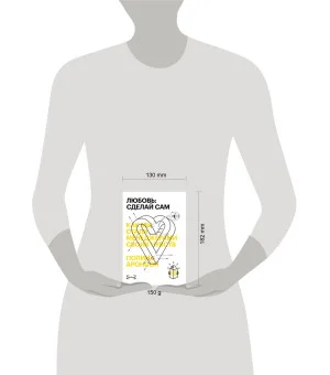 Любовь: сделай сам. Как мы стали менеджерами своих чувств