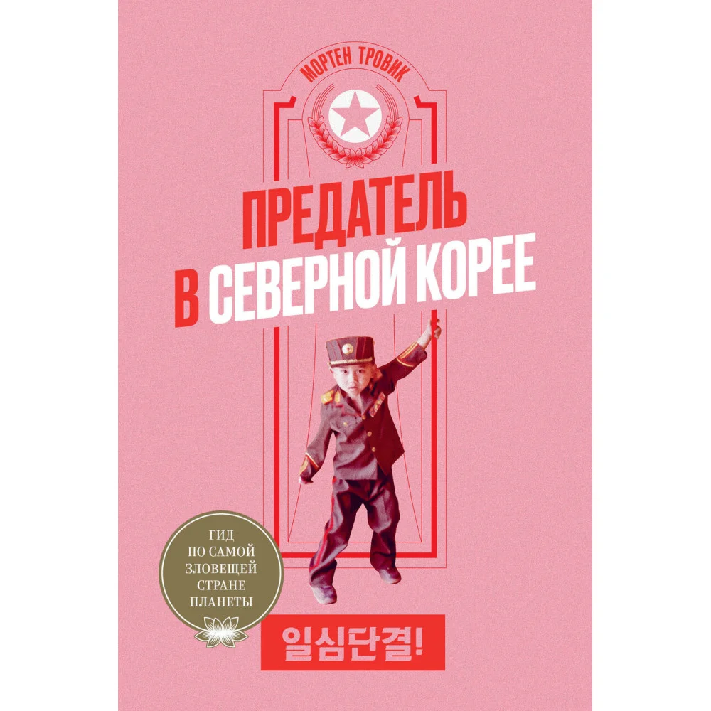 Предатель в Северной Корее. Гид по самой зловещей стране планеты Предатель в Северной Корее. Гид по самой зловещей стране планеты