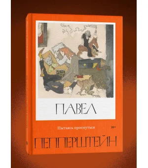 Пытаясь проснуться