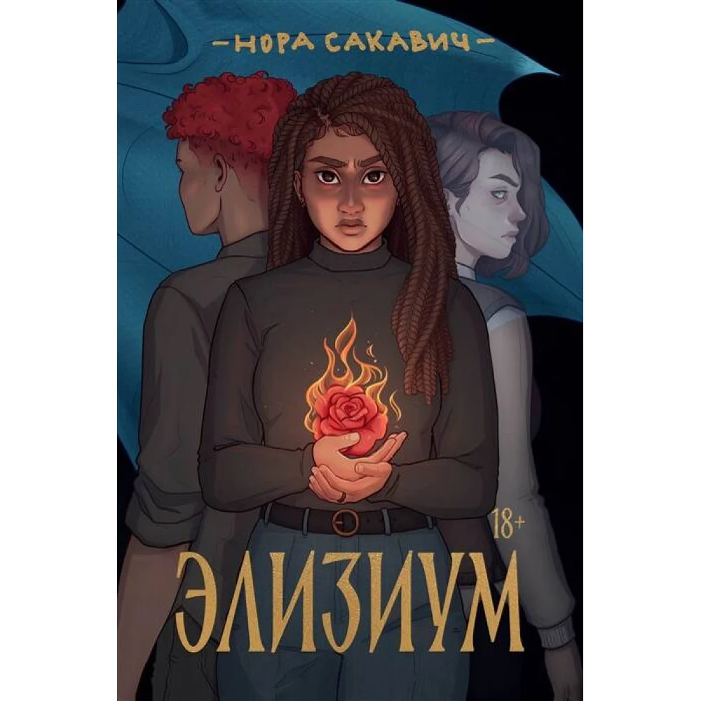 Элизиум Элизиум