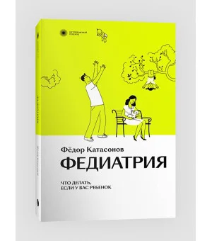 Федиатрия. Что делать, если у вас ребенок.