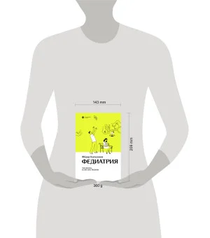 Федиатрия. Что делать, если у вас ребенок.